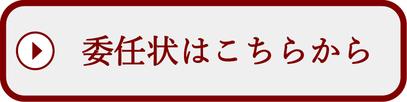 委任状