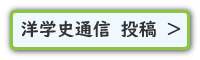 通信投稿フォーム